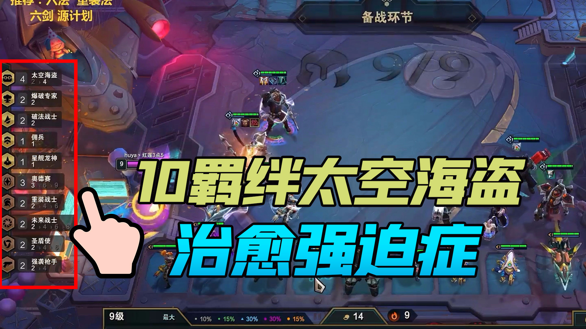 【红莲云顶日记02】太空海盗十羁绊完美吃鸡!成功治愈了我的强迫症!